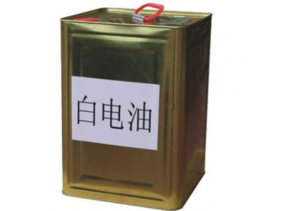 白电油